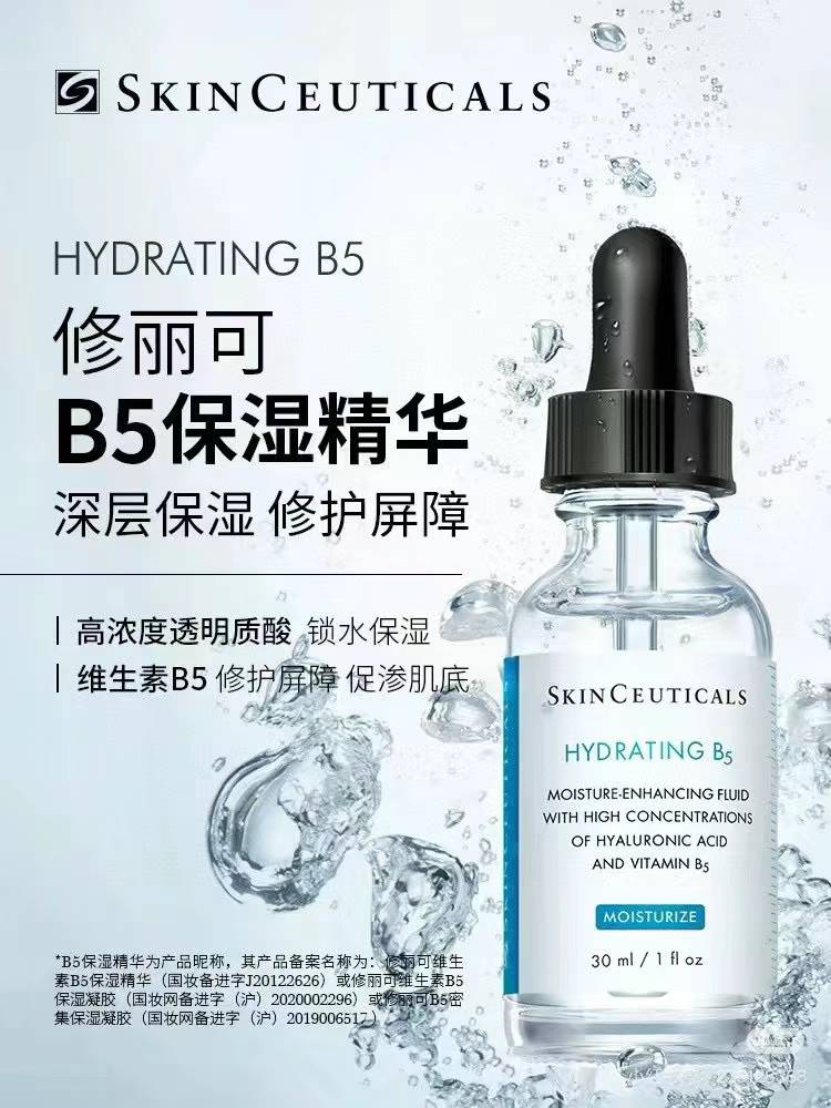 【经典好口碑】修丽可B5精华 30ML