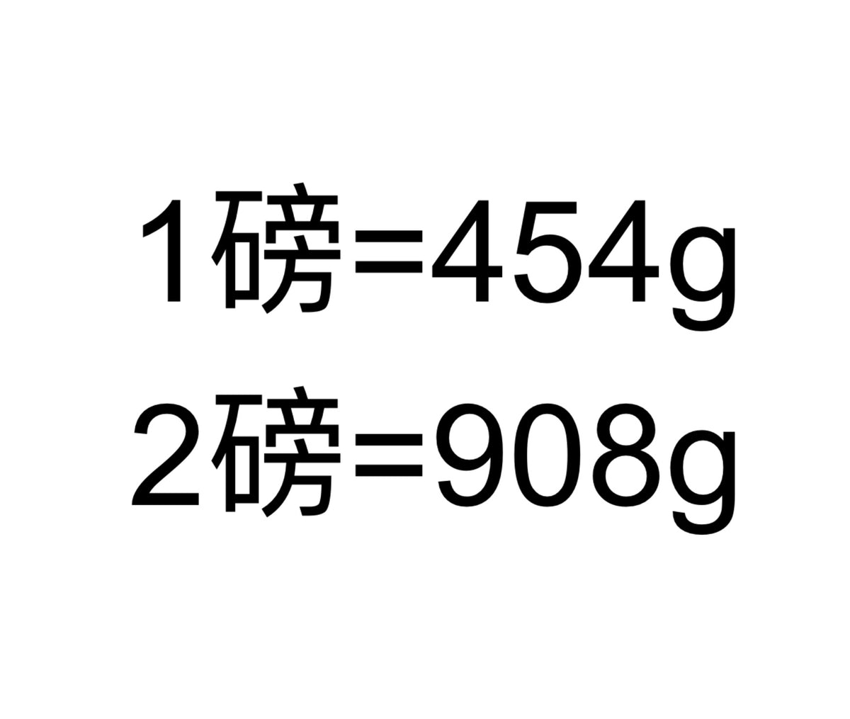 磅和克 单位换算 （因此请勿下单）