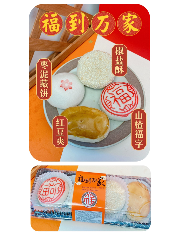 祥德斋 糕点 福万到家（福子酥「山楂」红豆爽，藏饼「枣泥」椒盐酥）4块